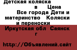 Детская коляска “Noordi Arctic Classic“ 2 в 1 › Цена ­ 14 000 - Все города Дети и материнство » Коляски и переноски   . Иркутская обл.,Саянск г.